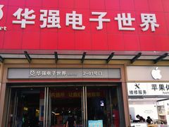 -华强电子世界(深圳二店)
