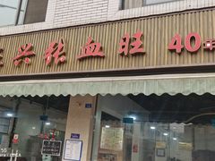 -正兴张血旺
