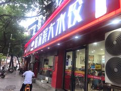 门面-哈尔滨大水饺(船山路店)