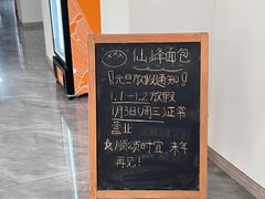 -仙峰天然面包(迎宾路店)
