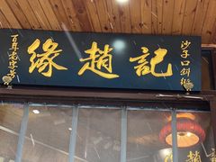 -缘赵记(沙子口店)