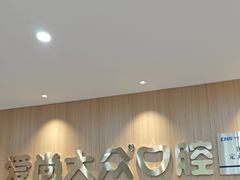-爱尚大众口腔(南湖花园门诊)