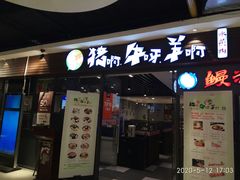 门面-猪啊牛呀羊啊铜盘烤肉(正大广场店)