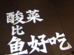 -太二酸菜鱼(沈阳万象城店)