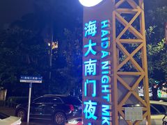 -海大南门夜市(海富街店)