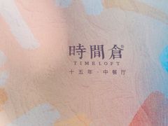 -时间仓(月湖公园店)