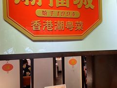 -潮福城大酒楼(湖滨北路店)
