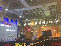 -哈尔滨烧烤·山河村铁锅炖(交大店)