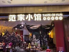 -范家小馆·烤鸭新京菜(金融街店)