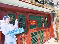 -富华斋饽饽铺·宫廷糕点·伴手礼(护国新天地店)