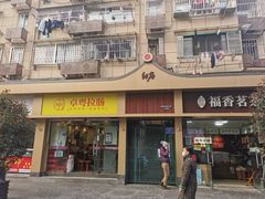 门面-卓粤拉肠(红庙店)