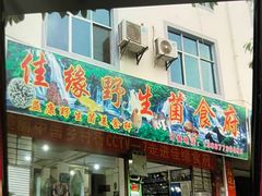 门面-佳缘野生菌食府