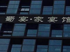 -蜀宴·家宴馆(升伟晶石店)