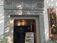门面-吴门人家·苏宴宫廷菜(拙政园店)