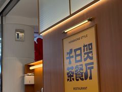 -千日贺茶餐厅(开发区安盛店)