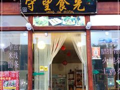 门面-守望食光(泸沽湖店)