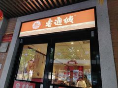 门面-老通城豆皮大王(吉庆街店)