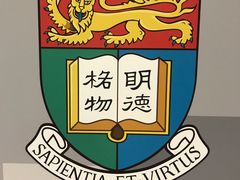 -香港大学