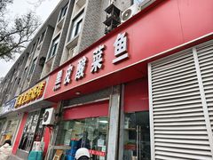 -黑皮酸菜鱼(三山街店)