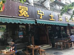 -宋记冕宁土菜馆(海门渔村二店)