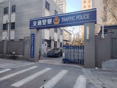 -北京市公安局公安交通管理局西城交通支队停车场