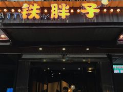 门面-铁胖子口碑长沙菜·龙虾烧烤(赤岗社区店)