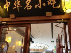 门面-同得兴面馆.苏式面.三虾面(园区店)