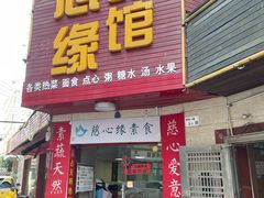 -慈心缘素食馆