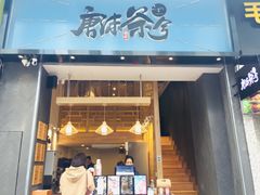 门面-唐沫茶兮(仓山万达金街店)