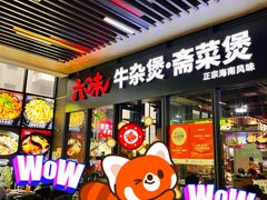 -六味牛杂煲·斋菜煲(桫椤湾店)