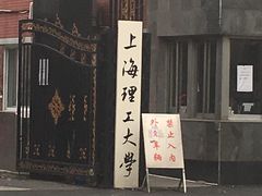 -上海理工大学(复兴路校区)