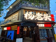 -杨老头鲜货烧烤(太古里店)