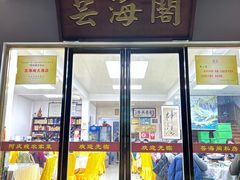 -芸海阁·农家私房菜(沙家浜景区出口店)