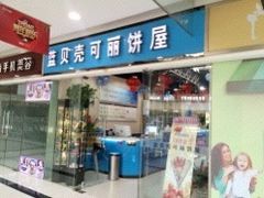 门面-蓝贝壳可丽饼屋(宝龙店)