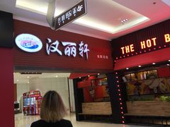 -汉丽轩韩式自助烤肉十二年(SM广场店)