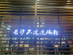 -易裕和·长沙米粉(竹塘西路店)