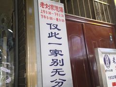 门面-老刘家泡馍·陕西老字号(钟楼广济街店)