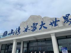 -宁波冰雪大世界(北仑区)