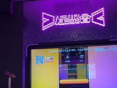 -星聚会KTV(合生汇黑金店)