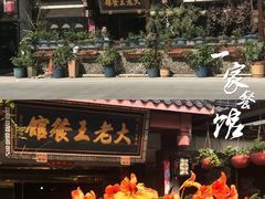 -大老王餐馆