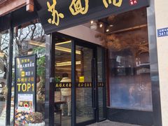 -苏州老字号·苏面斋·秃黄油·三虾面苏式面馆