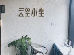 -云里小坐·小院里·团建·宴请·下午茶(三圣乡店)