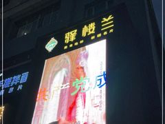 -驿楼兰·新疆菜(火车站店)
