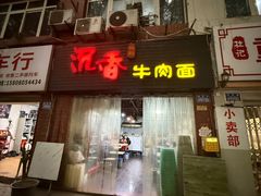 -沉香牛肉面