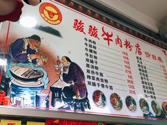 -骏骏牛肉粉店(吉庆街店)