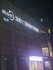 -深圳米兰柏羽医疗美容医院