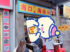 门面-三姐海南粉(骑楼老街店)