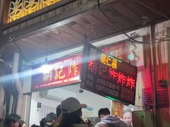 -胡仁根胡记炸炸炸