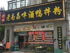 门面-云姐老南昌啤酒鸭拌粉(名门世家店)