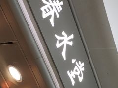 门面-春水堂人文茶馆(西九龙站店)